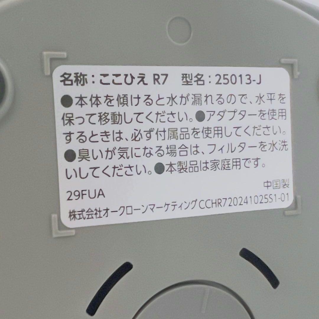 【新品未使用】ここひえR7 小型クーラー 2025年最新 ショップジャパン