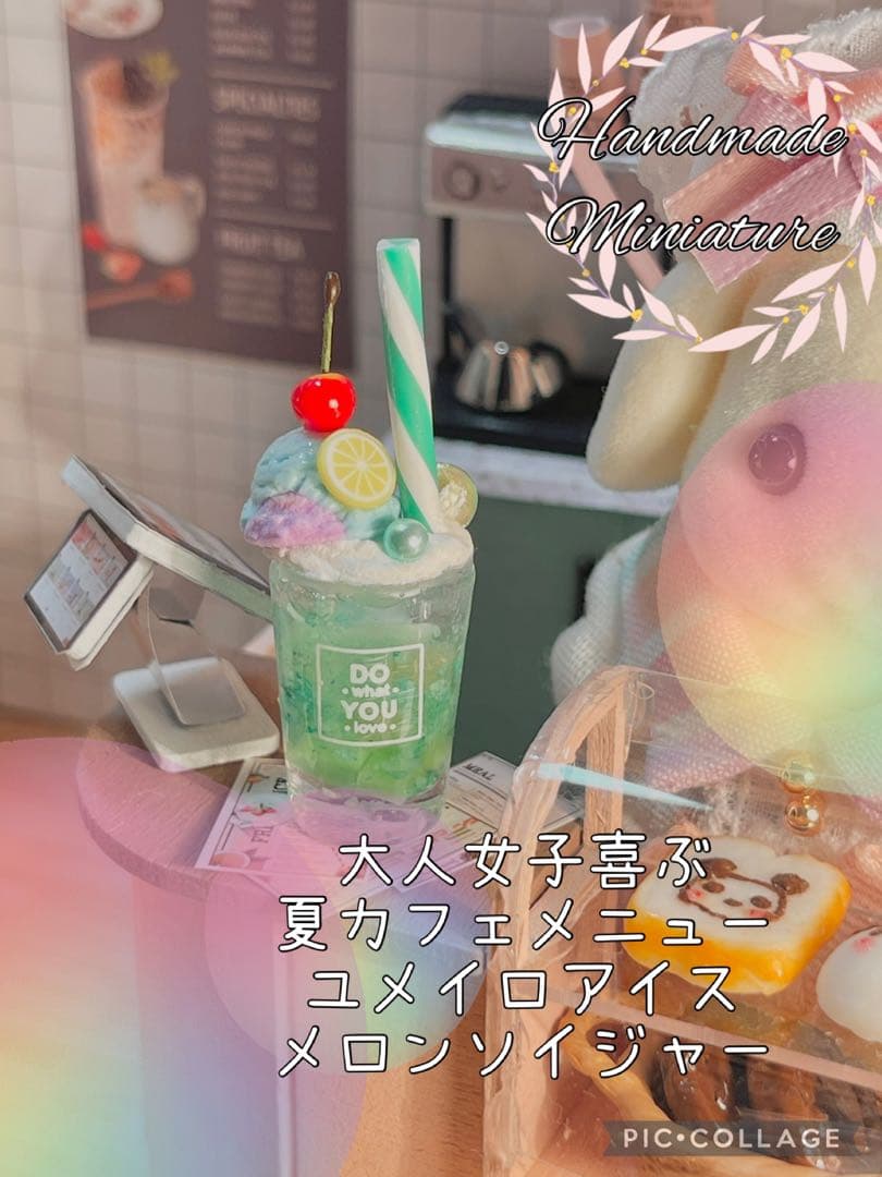ユメイロアイスメロンソイジャー