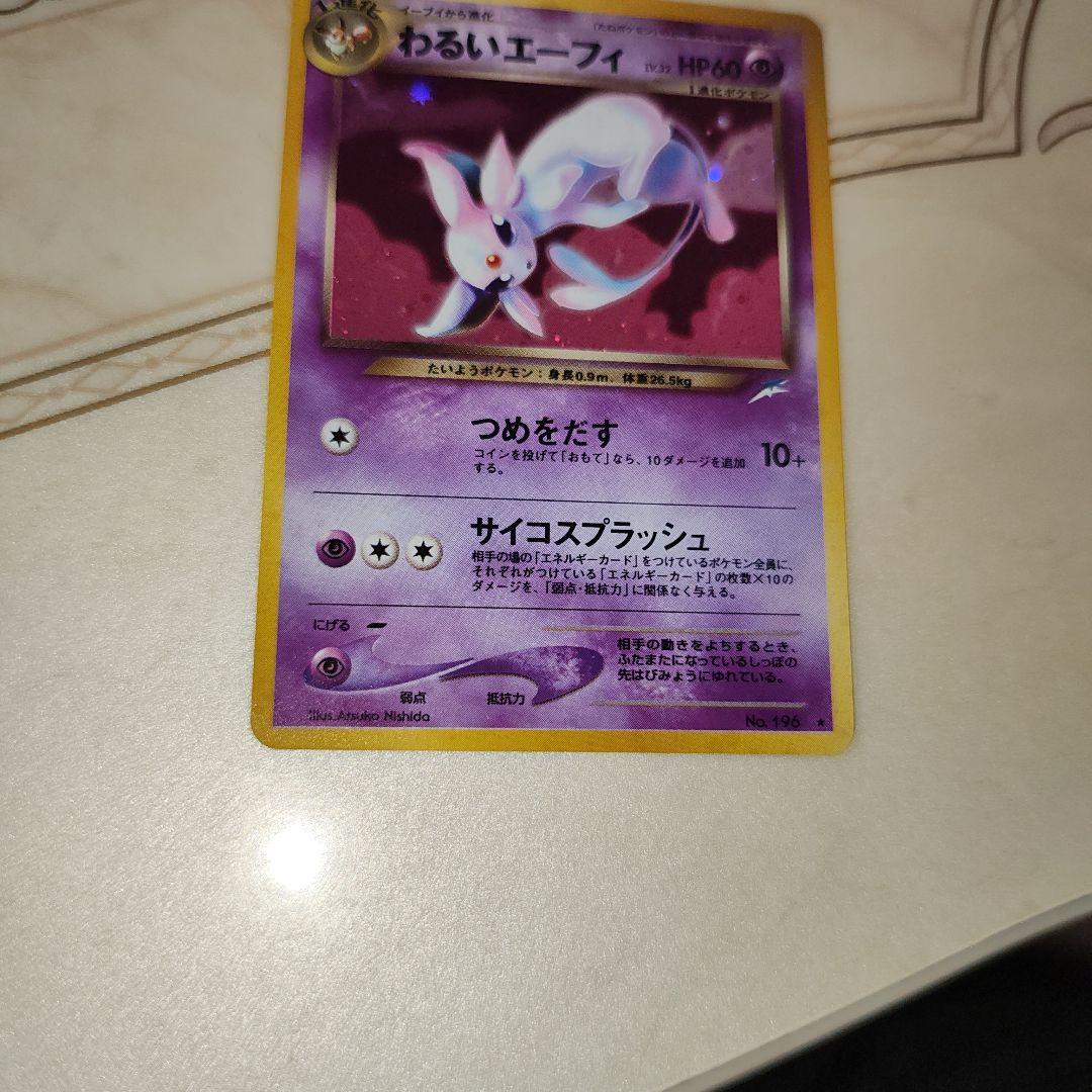 わるいエーフィ ★ 拡張パック第4弾 闇、そして光へ…　旧裏　ポケモンカード