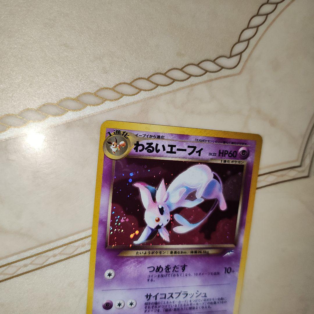 わるいエーフィ ★ 拡張パック第4弾 闇、そして光へ…　旧裏　ポケモンカード