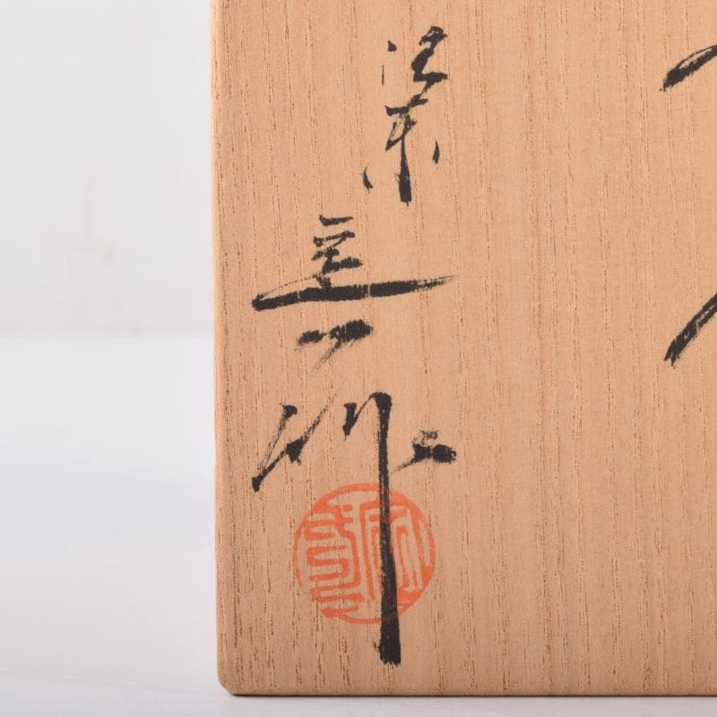 茶道具　京焼　清水焼　桶谷定一作　茄子茶入　仕覆付　共箱　V　7123