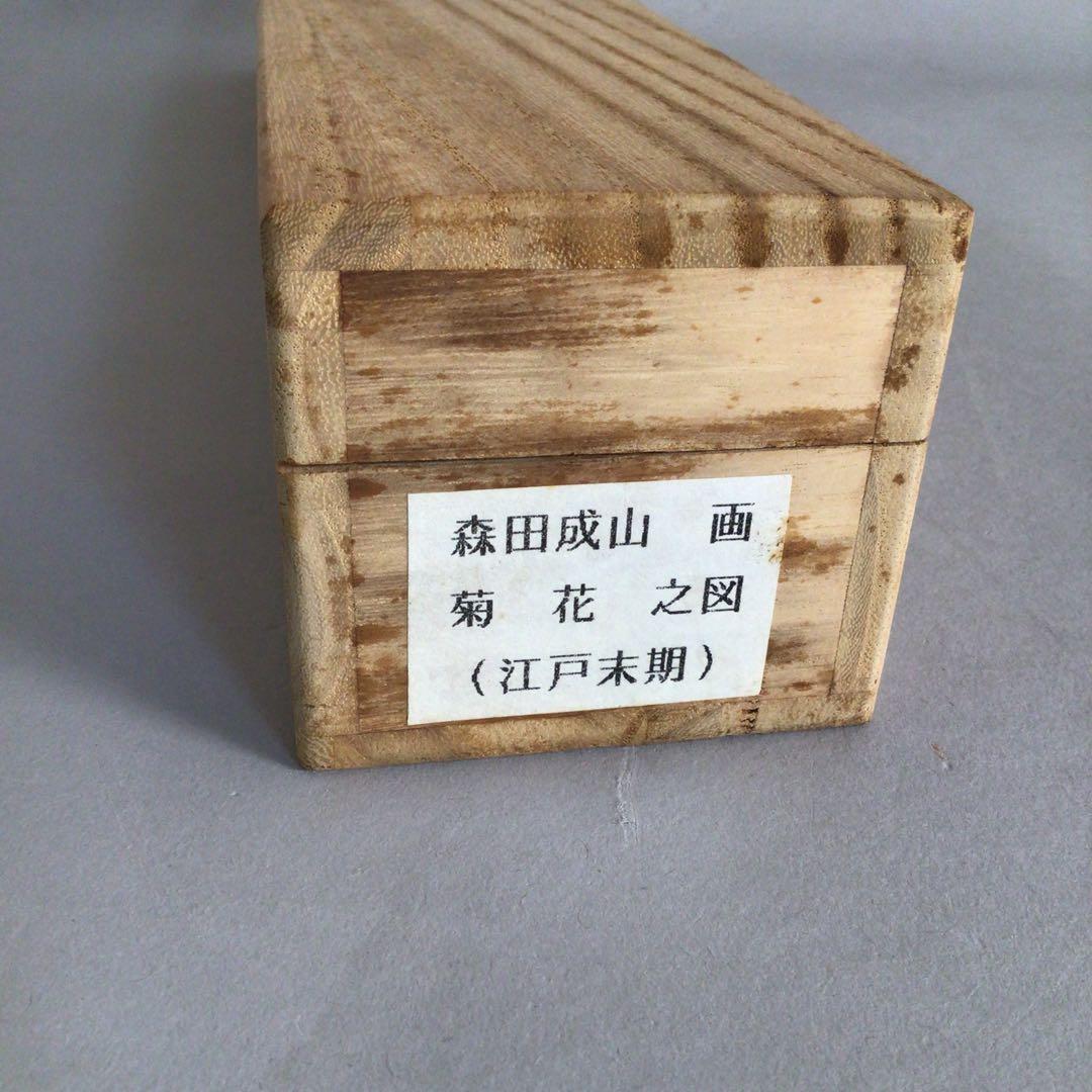 No3148  掛軸　森田成山　岷江　款　菊図　合箱　江戸末期　古美術　送料無料