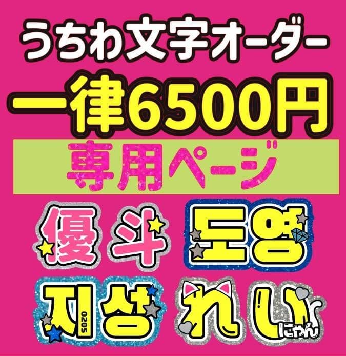 ミルクティー うちわ文字 オーダー ハングル 連結 パネル