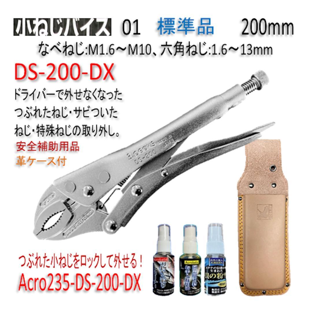 Acro235-3P小ねじバイスDS-200安全補助用品&革ケース付-02