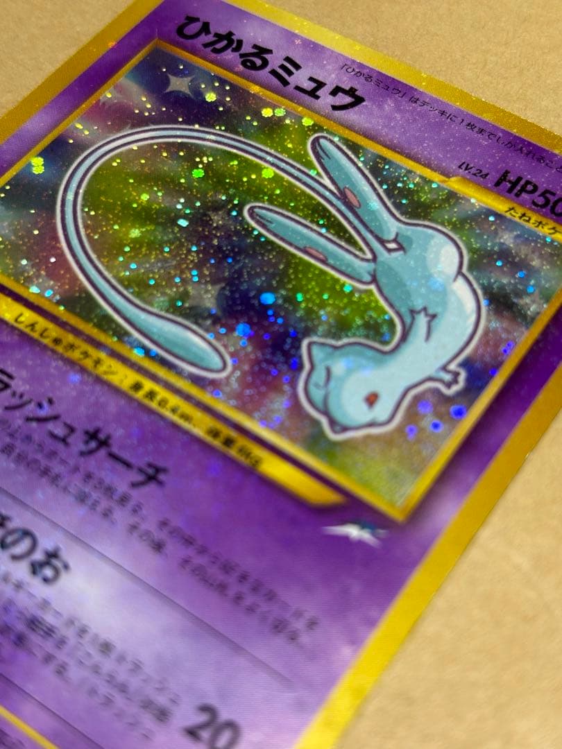 【旧裏】ポケモンカード ひかるミュウ コロコロコミック5月号おまけカード