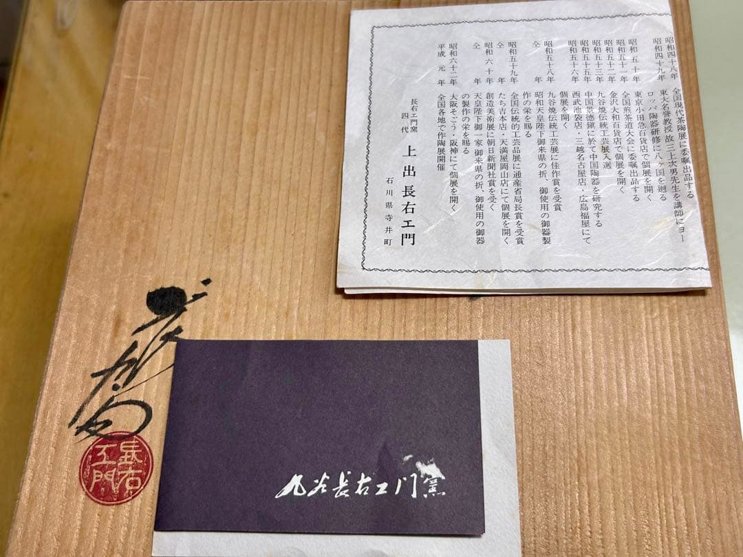 九谷焼　上出長右エ門　染付高台皿