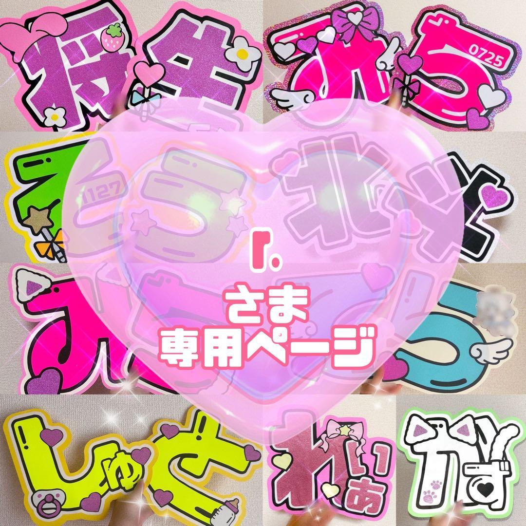 r.様 うちわ文字 文字パネル