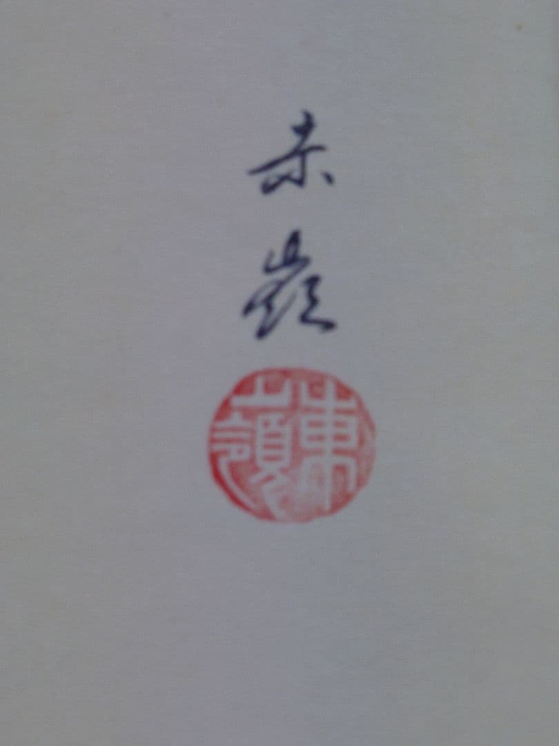 天神様　掛け軸　縁起物　八尺サイズ