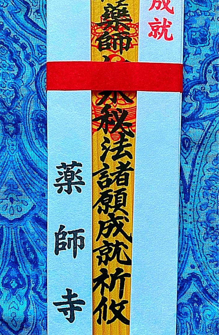 金運爆上げ　特別祈祷　奈良薬師寺　所願成就　木札御守り護符