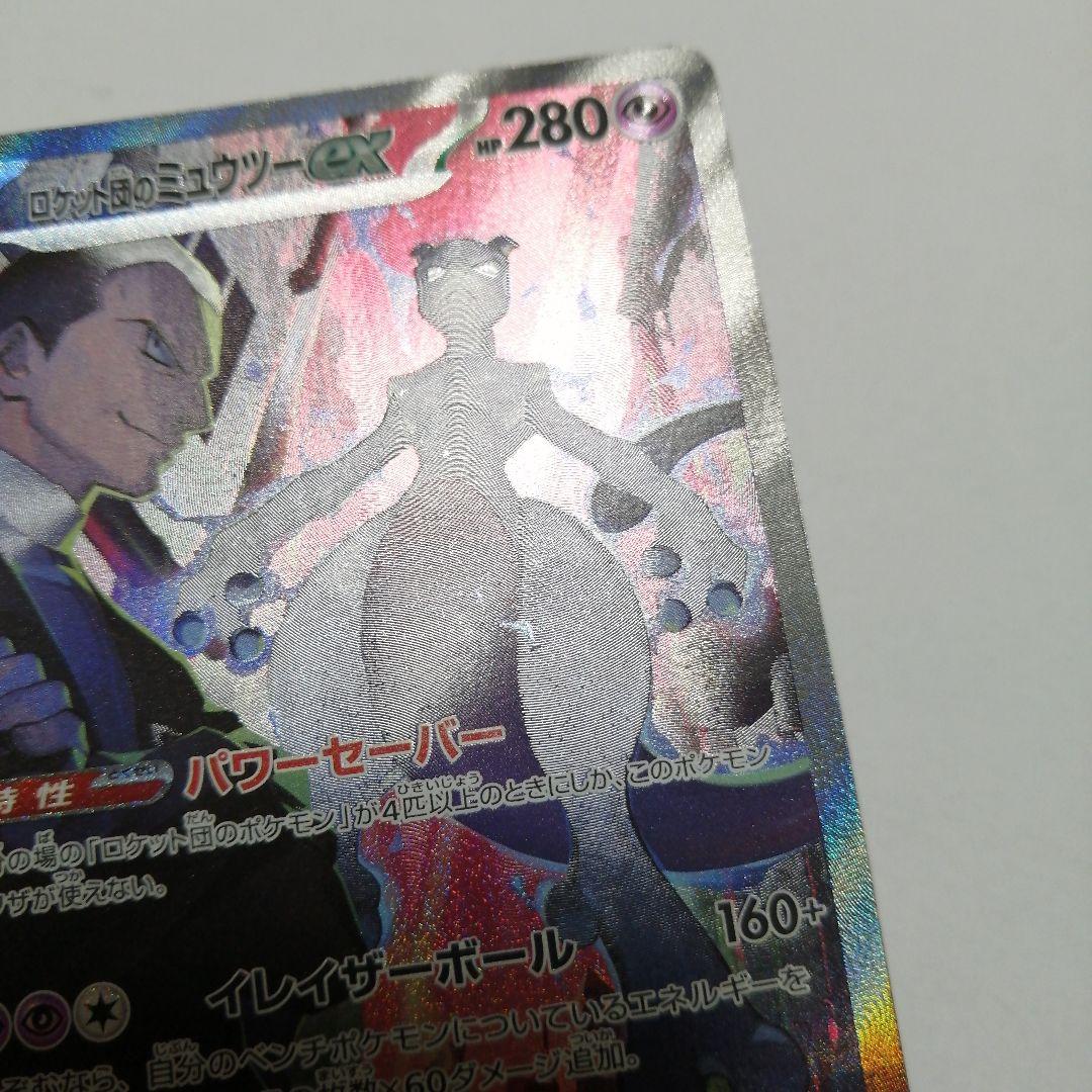 ポケモンカード　ロケット団のミュウツーex　sar