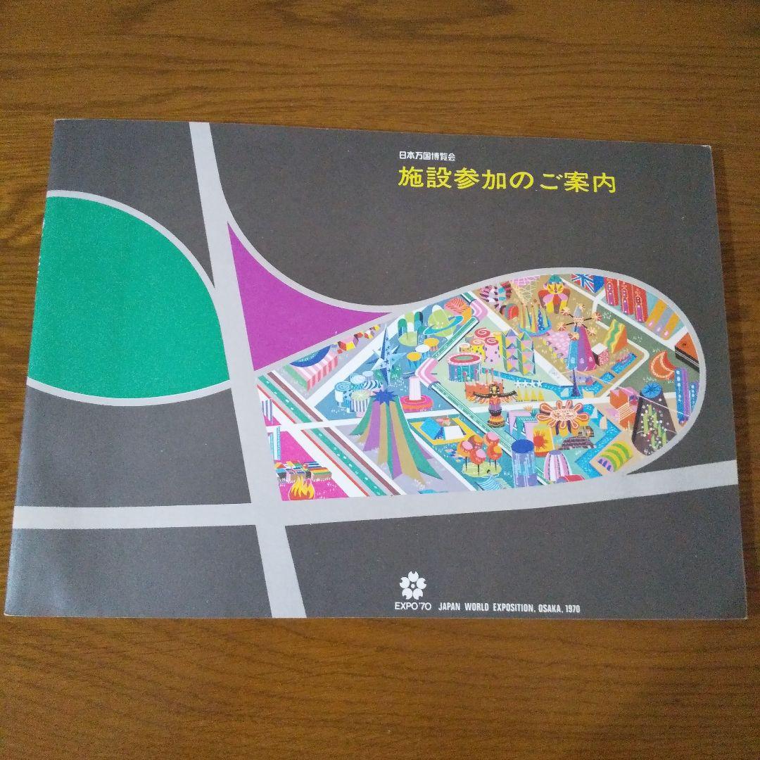 EXPO'70 日本万国博覧会 貴重資料  施設参加のご案内  全123頁
