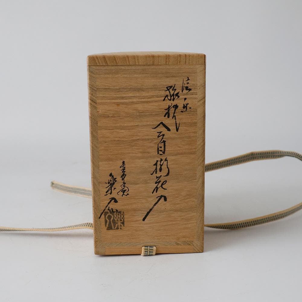 信楽茶陶窯元 壷中窯 保庭楽入作 信楽旅枕掛花入 共箱 栞 共布