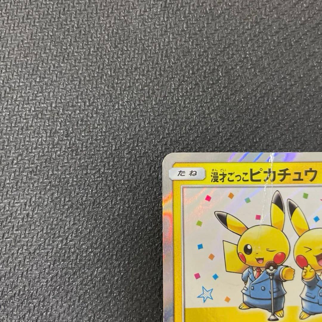 漫才ごっこピカチュウ：ポケモンセンターオーサカDX オープン記念 おいかぜキャ…