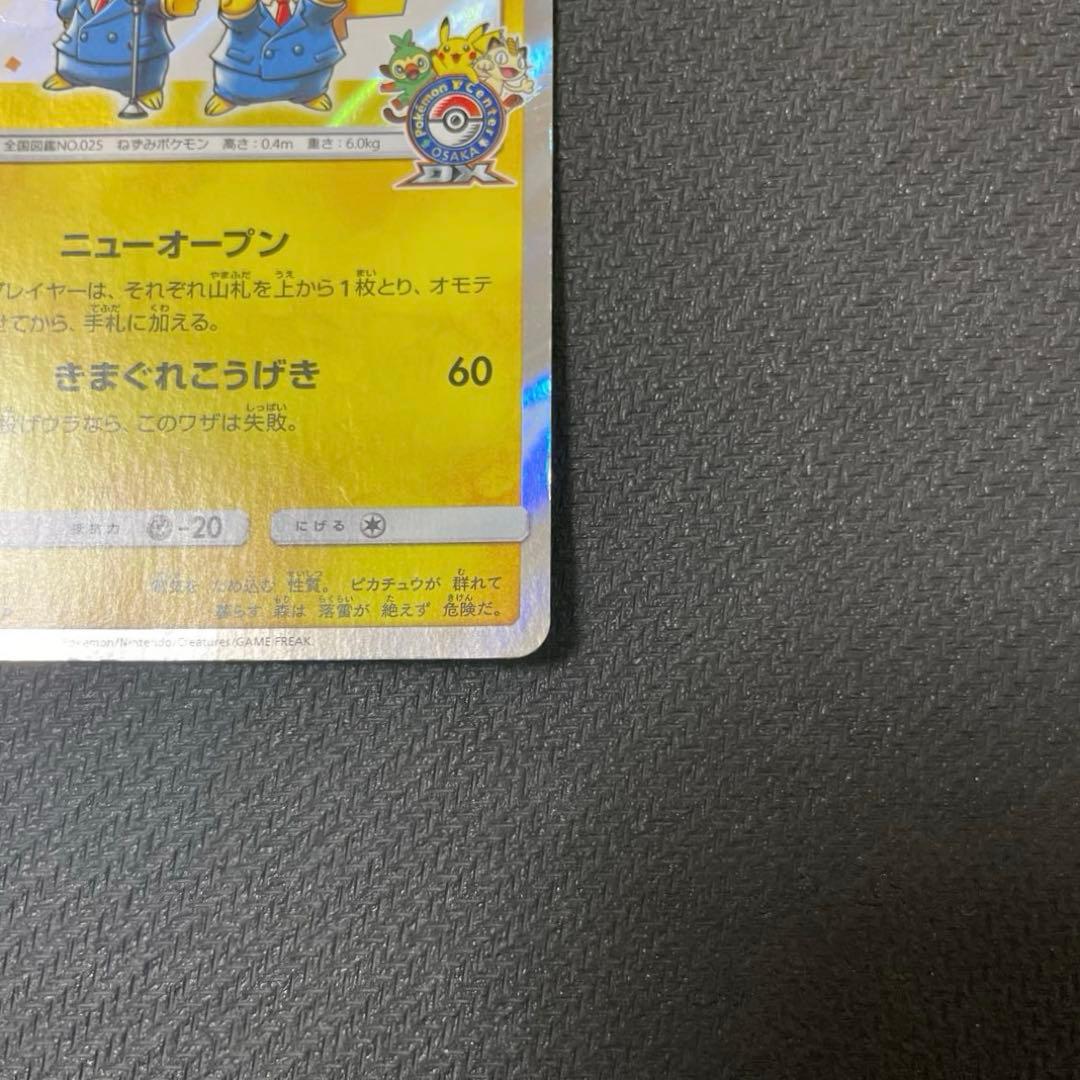 漫才ごっこピカチュウ：ポケモンセンターオーサカDX オープン記念 おいかぜキャ…