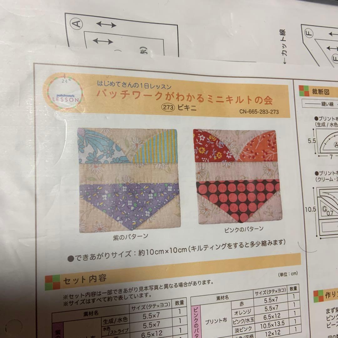 フェリシモ はじめてさんの1日レッスン ミニキルト　パッチワーク 10セット