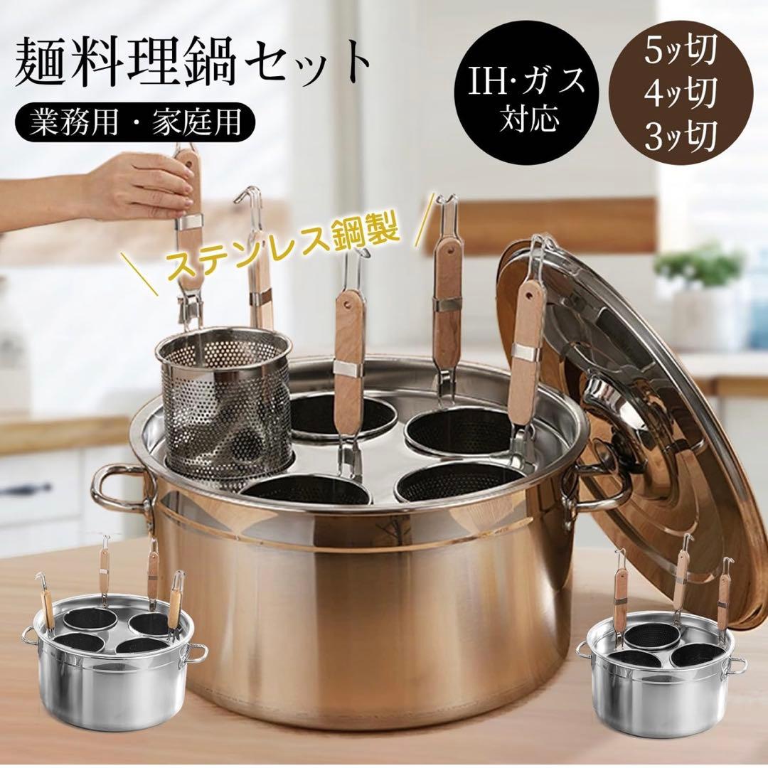 麺料理鍋セット 業務用 ラーメン鍋 ガス火用 IH対応 ステンレス鋼製 19L