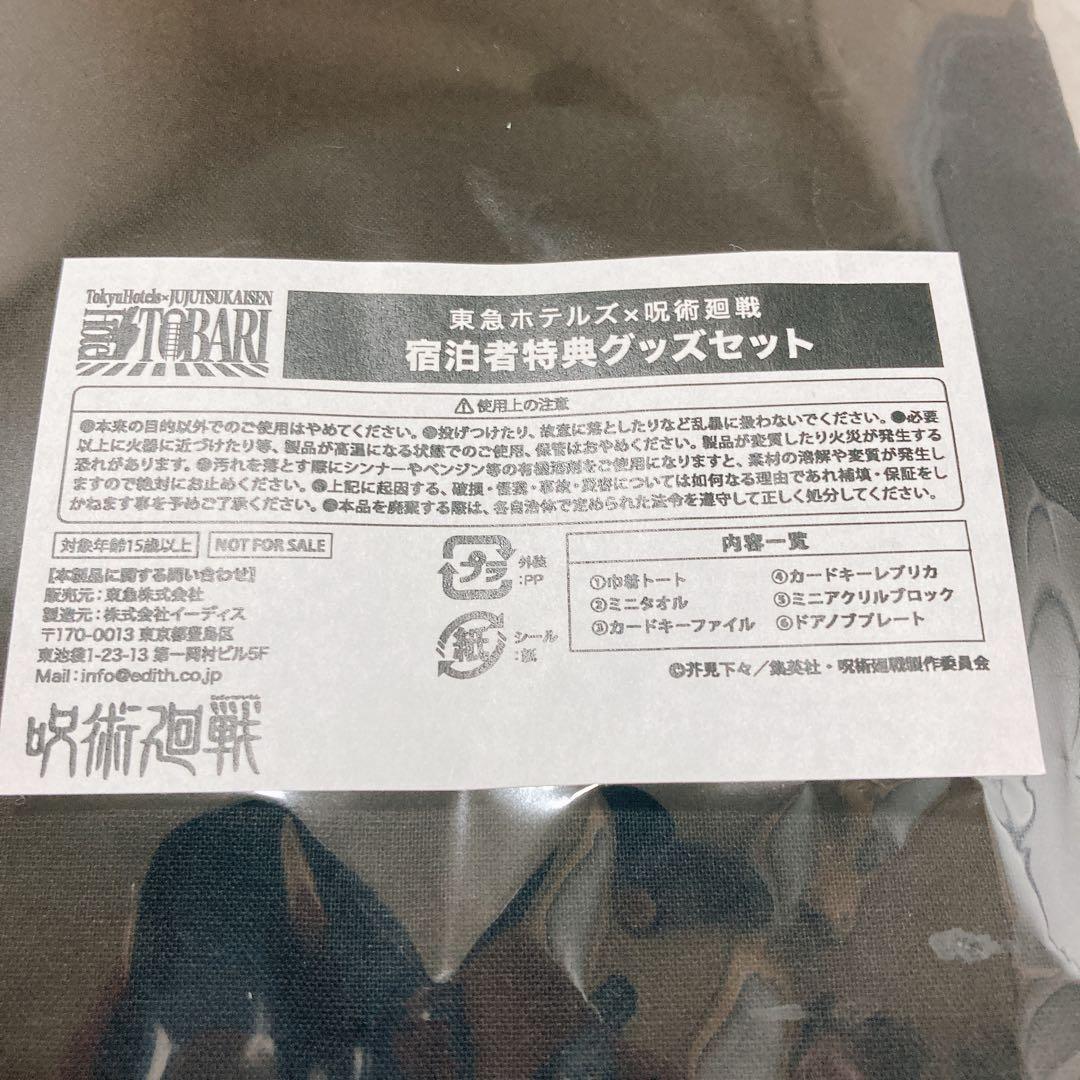 呪術廻戦 東急ホテル HotelTOBARI 宿泊者特典 ＋ カードキーレプリカ