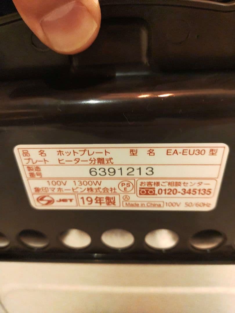 象印 ホットプレートやきやきEA-EU30型 中古美品