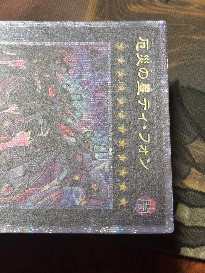 災厄の星　ティ・フォン　25thレア