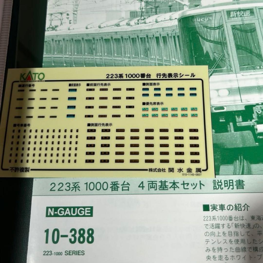 KATO 223系1000番台　4両基本セット、増結 セット　新快速