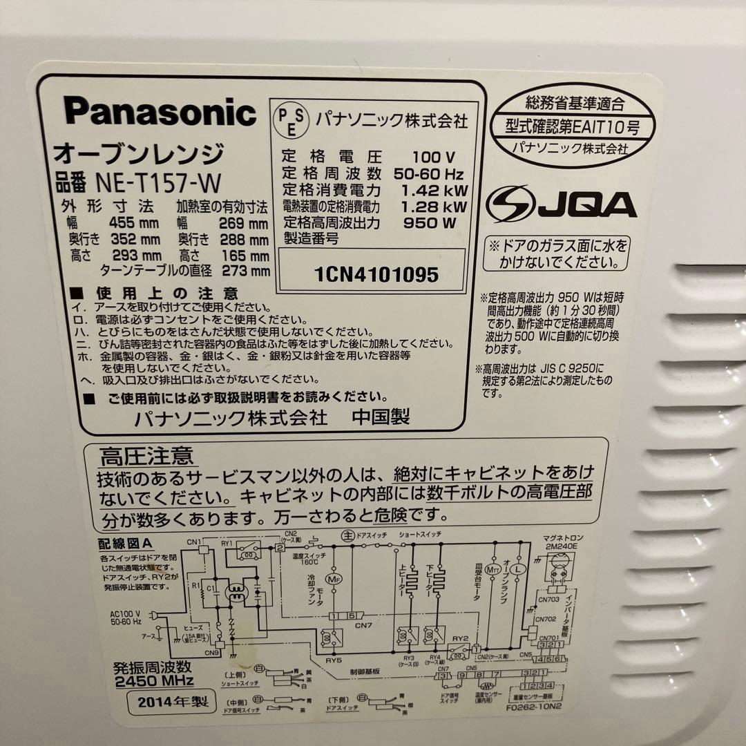 【美品】Panasonic オーブンレンジNE-T157-W 2014年製