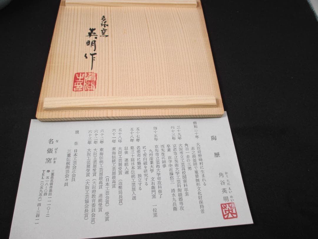 青白磁　風船かずら図　花瓶　角谷英明作　角谷一圭　三男 水指