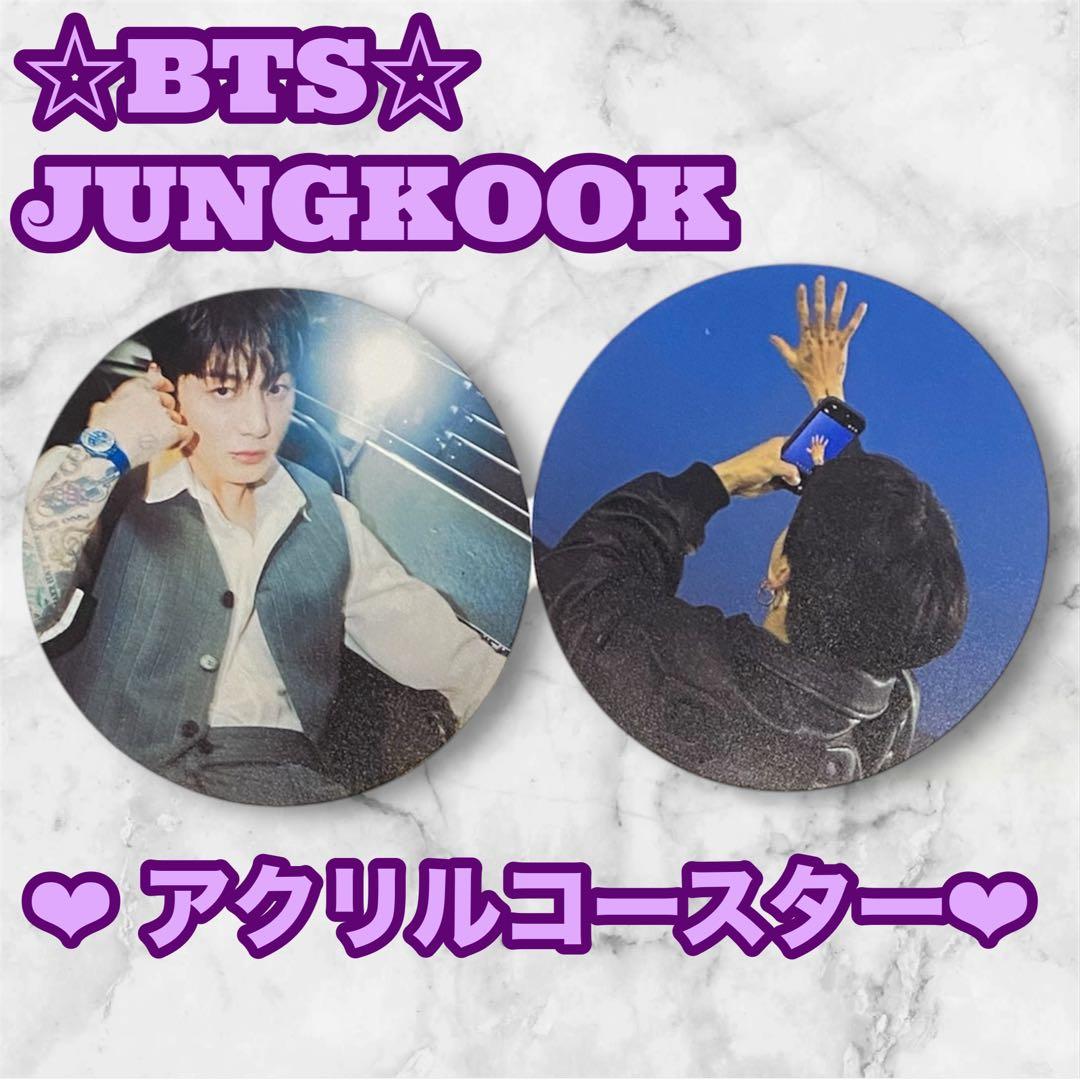 とらじ様 リクエスト BTS JUNGKOOK アクリルアルバム