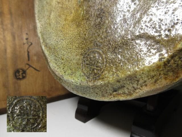 楽吉左衛門七代 長入 緑釉水指／楽吉左衛門九代 了入 極め在り／時代桐箱