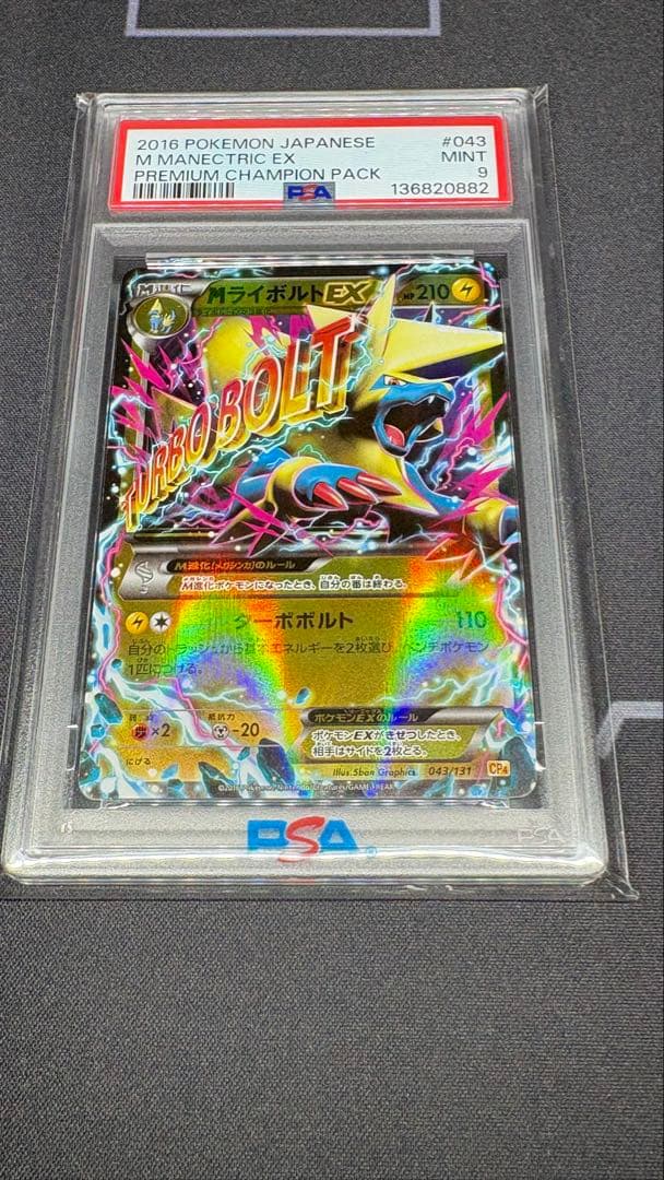 【PSA9】MライボルトEX