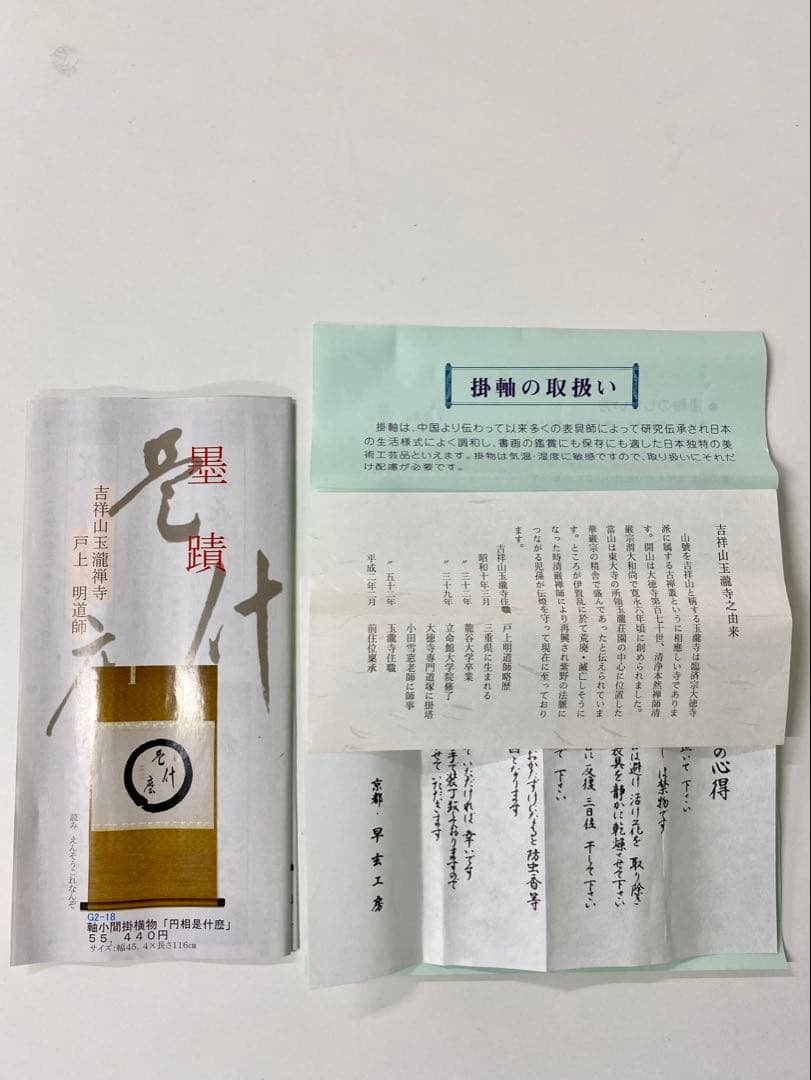 掛軸 茶掛 戸上明道和尚筆【南無阿弥陀仏】自筆ー行 玉瀧寺 大徳寺 住職 軸装