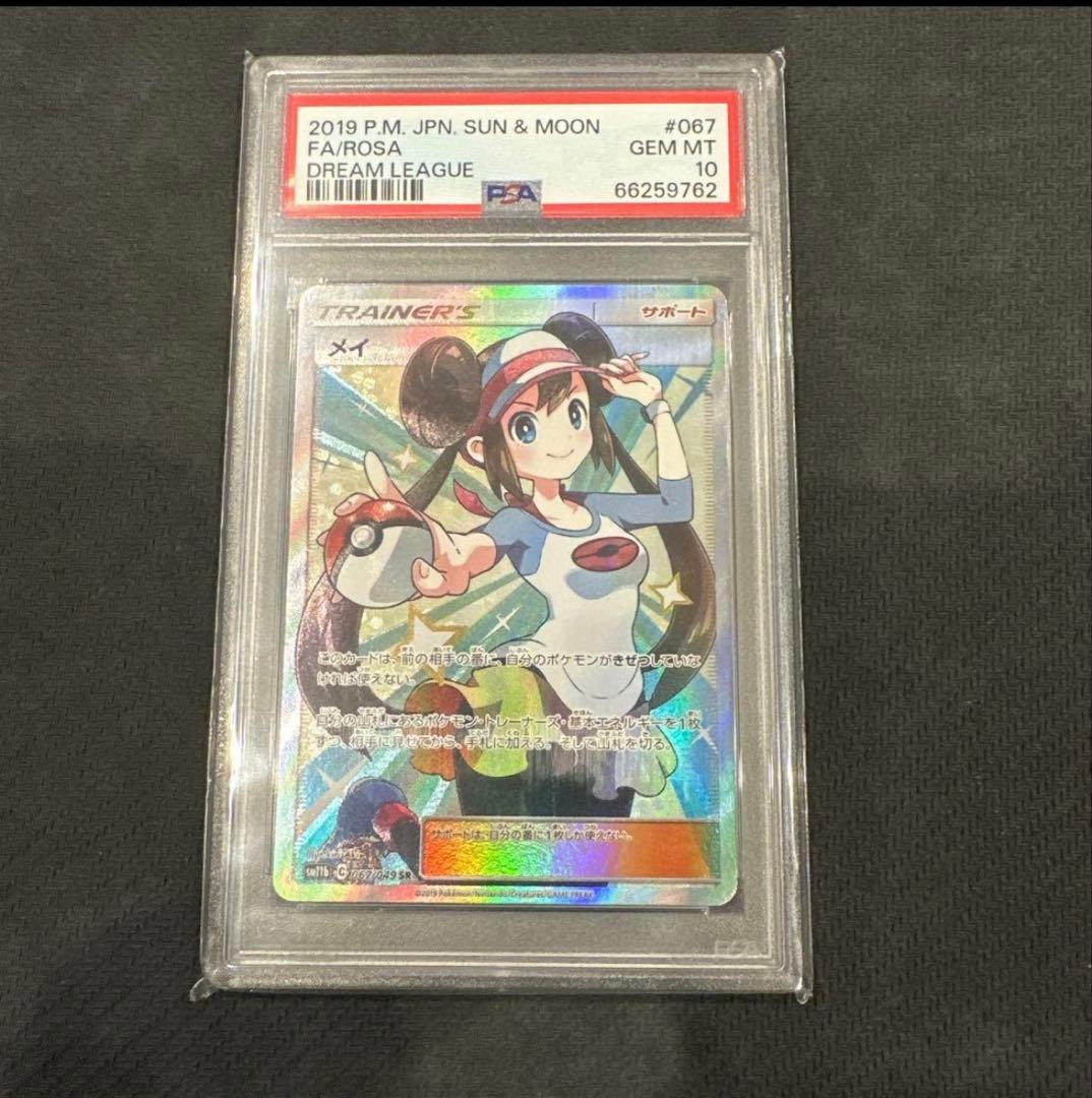 PSA10 メイ SR SM11b ドリームリーグ 067/049