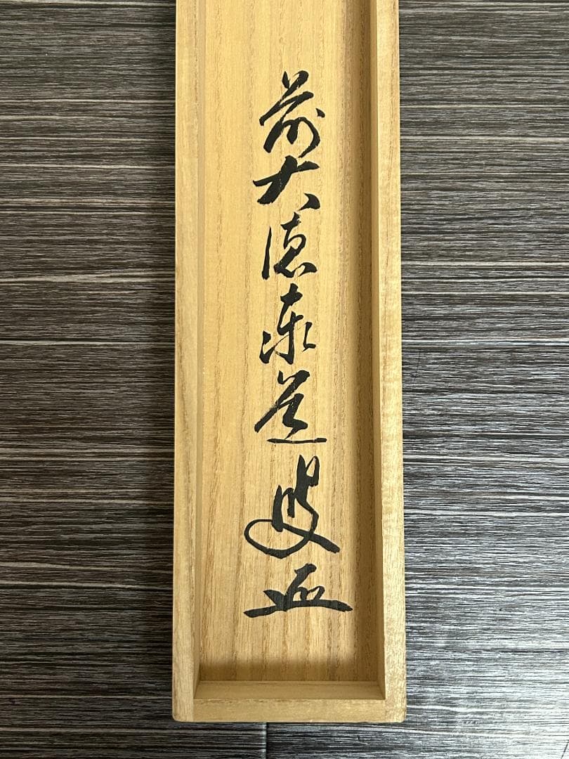 大徳寺 足立泰道 喫茶去 紙本 肉筆 横物 茶掛 共箱 茶道具 47