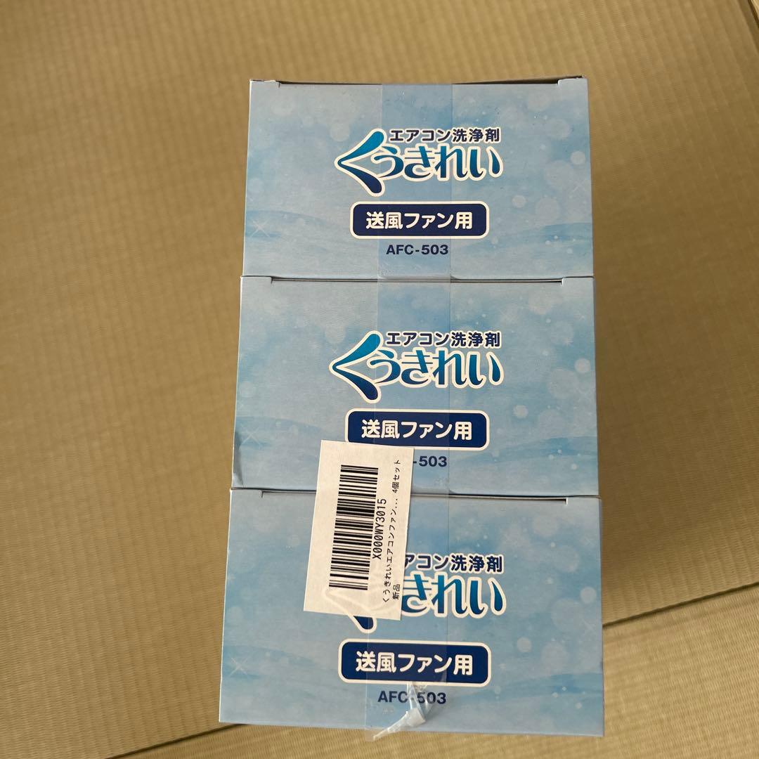 【エアコン掃除】エアコン洗浄剤 くうきれい 送風ファン用 260ml 3個セット