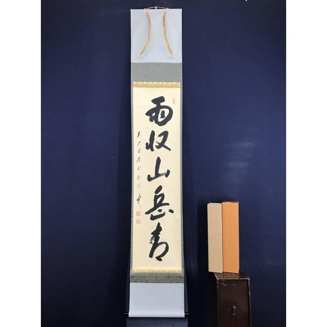 真作/前大徳寺/矢野海淵/雨収山岳青/一行書/禅語/掛軸/名家伝来/AK-811
