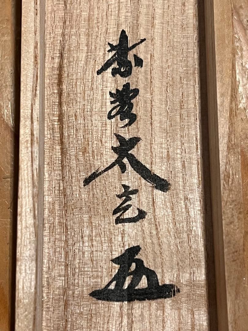小林太玄 肉筆 書「利休居士像 画賛」 大徳寺 黄梅院 掛軸 掛け軸 茶掛 書画