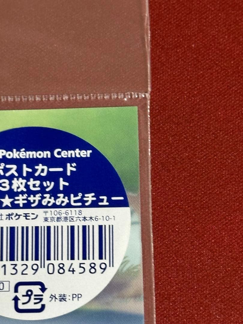 ポケモンセンター 限定 うたたねギザみみピチュー ポストカード