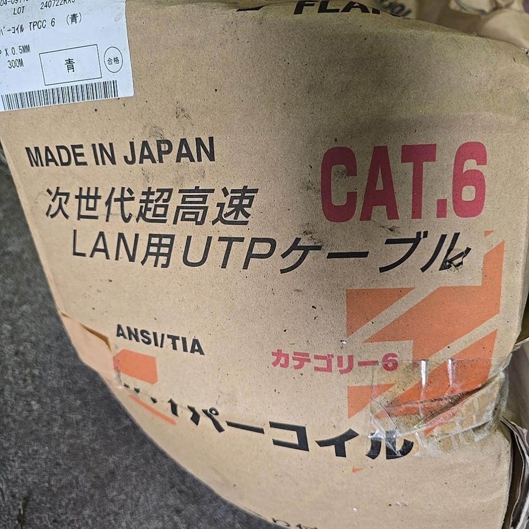 大田区引取り CAT.6 LANケーブル TPCC 6（ハイパーコイル）富士電線