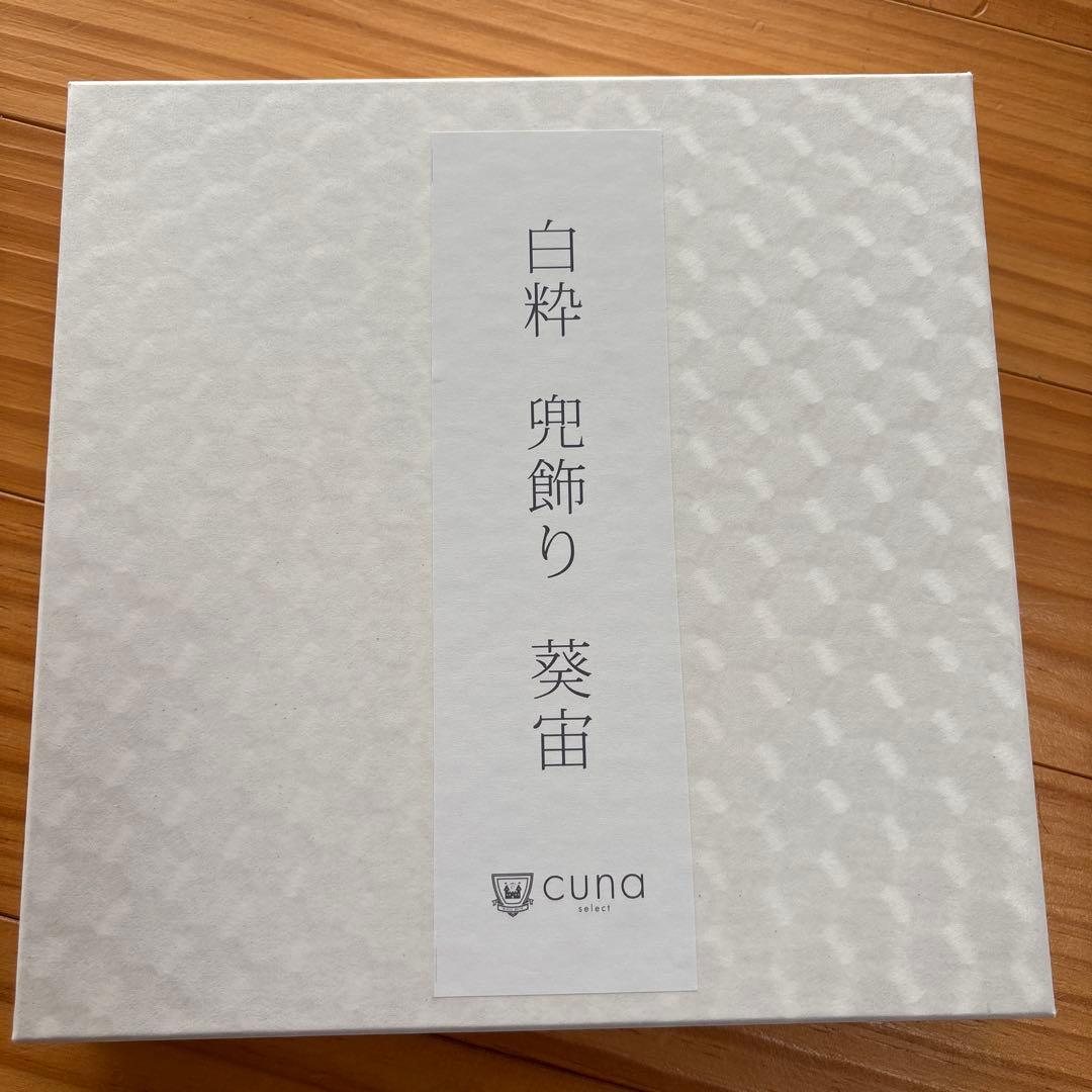 3月まで限定！cuna select 白粋 兜飾り 葵宙 ちりめん