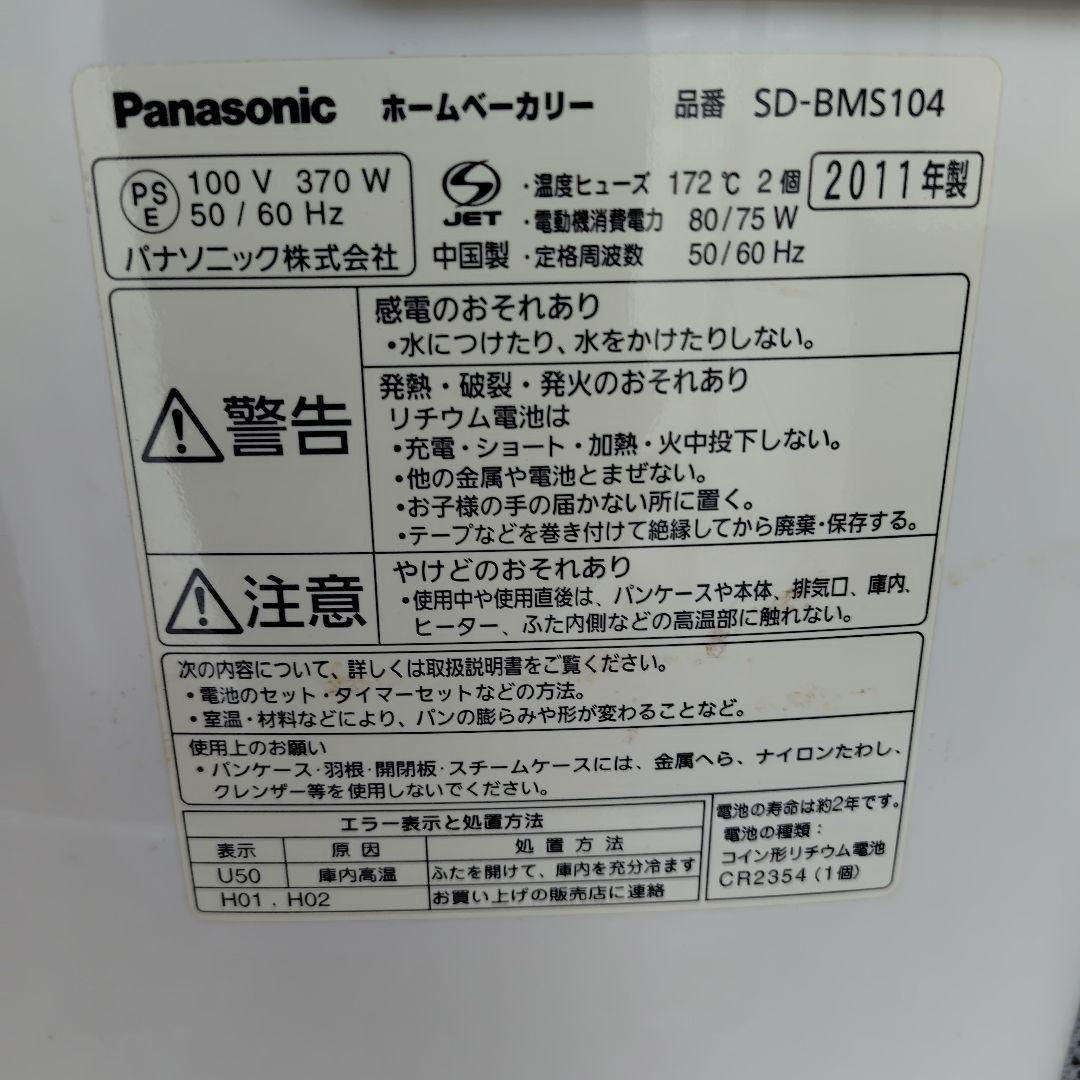 最終価格‼️ホームベーカリーPanasonic SD-BMS105 2011年製