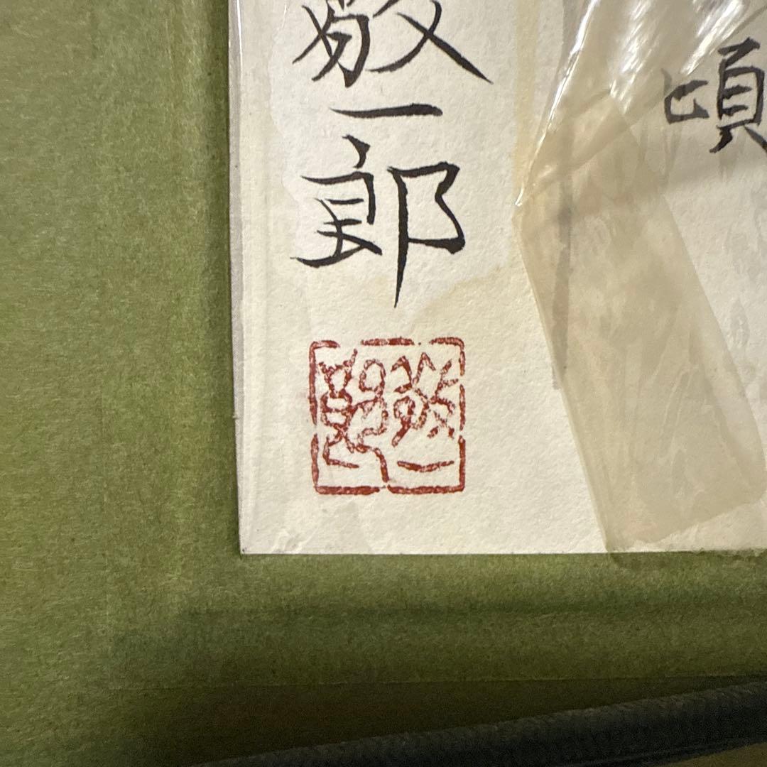 真作 速水敬一郎 「赤い実の頃」日本画 絵画