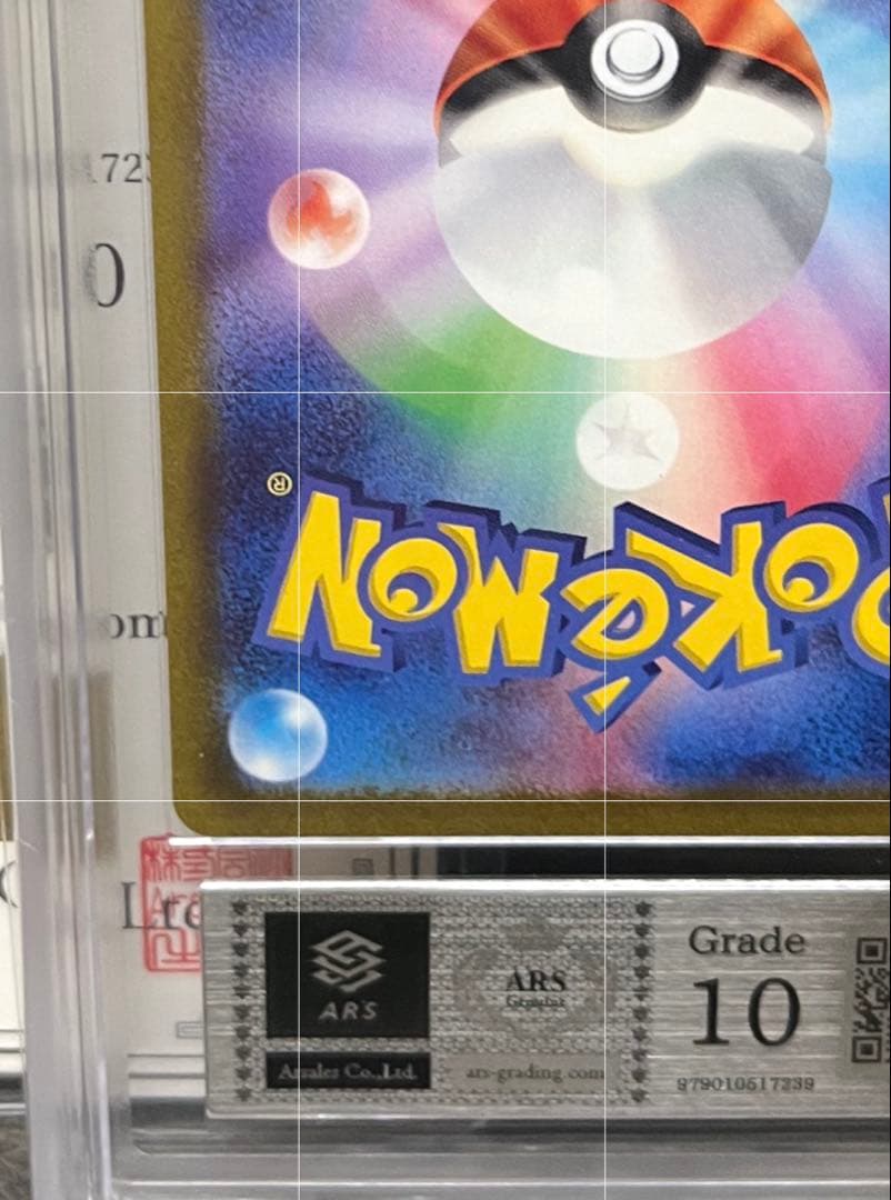 【ARS10】ピカチュウ プロモ 367/SM-P ミュウツーの逆襲 鑑定書付き
