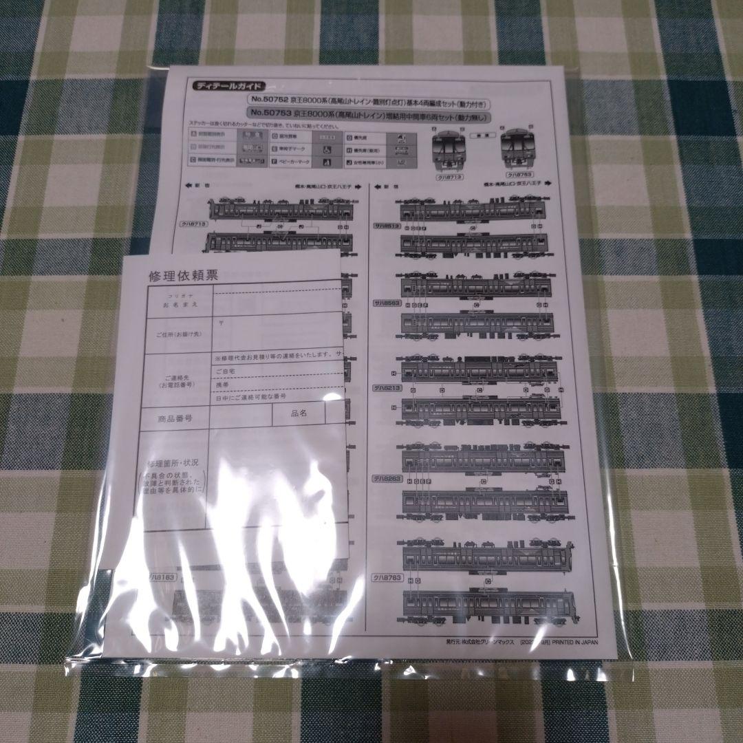 GM 京王8000系(高尾山トレイン・識別灯点灯)基本4両セット+増結6両セット