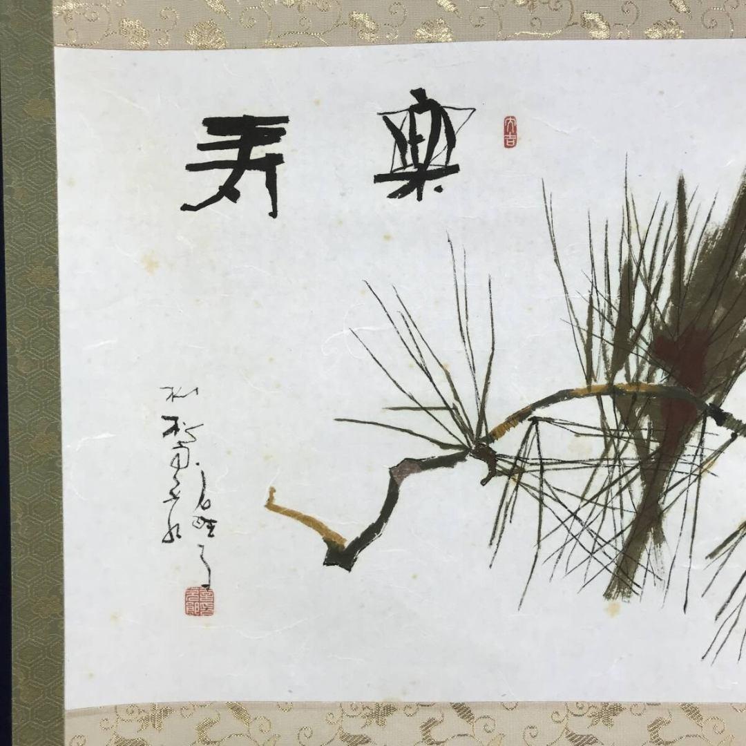 真作/鈴木石歐子/楽寿/松図/祝掛軸/正月掛軸/名家伝来/AK-491