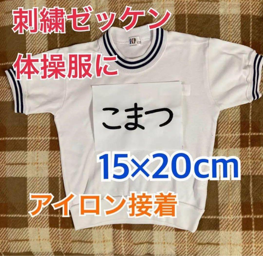 【匿名配送】saya様　刺繍ゼッケン　アイロン接着