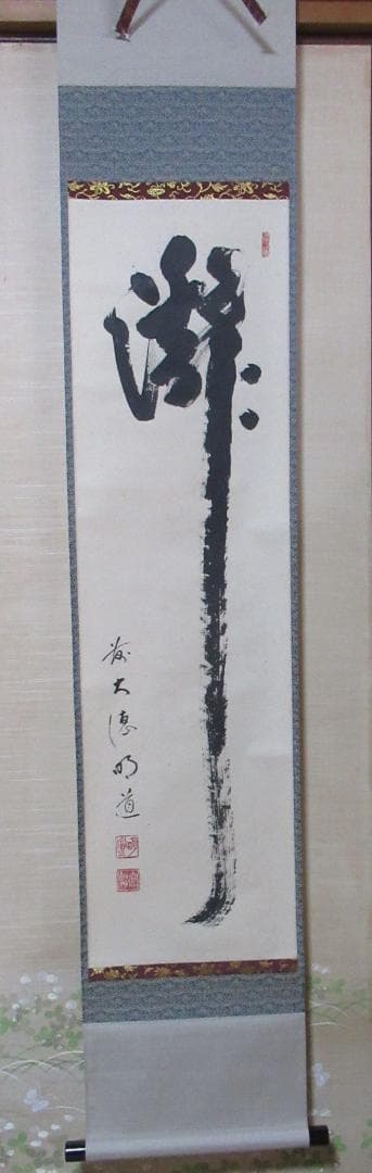 大徳寺戸上明道直筆　瀧　共箱