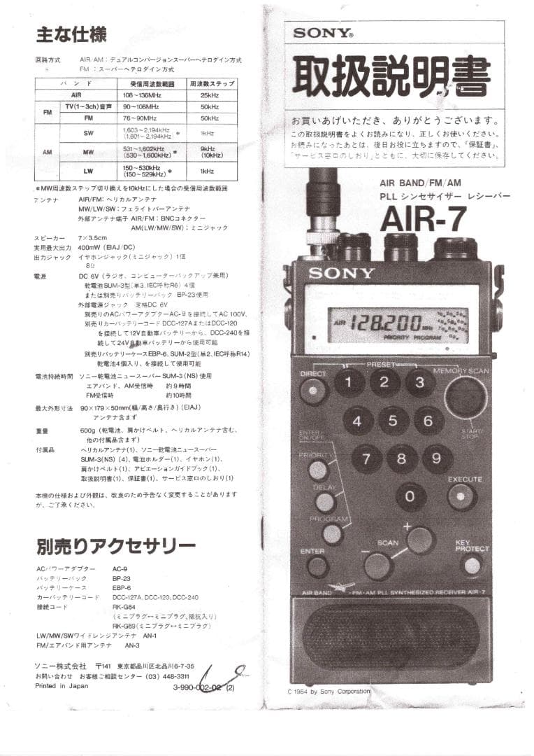 整備動作品　SONY AIR BAND ラジオ AIR-7 取説付（PDF)