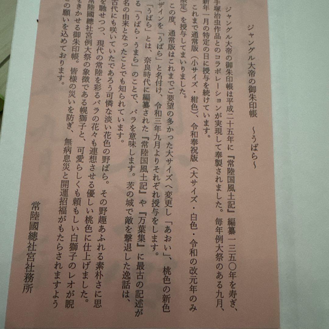 御朱印帳　常陸国総社宮　ジャングル大帝　限定