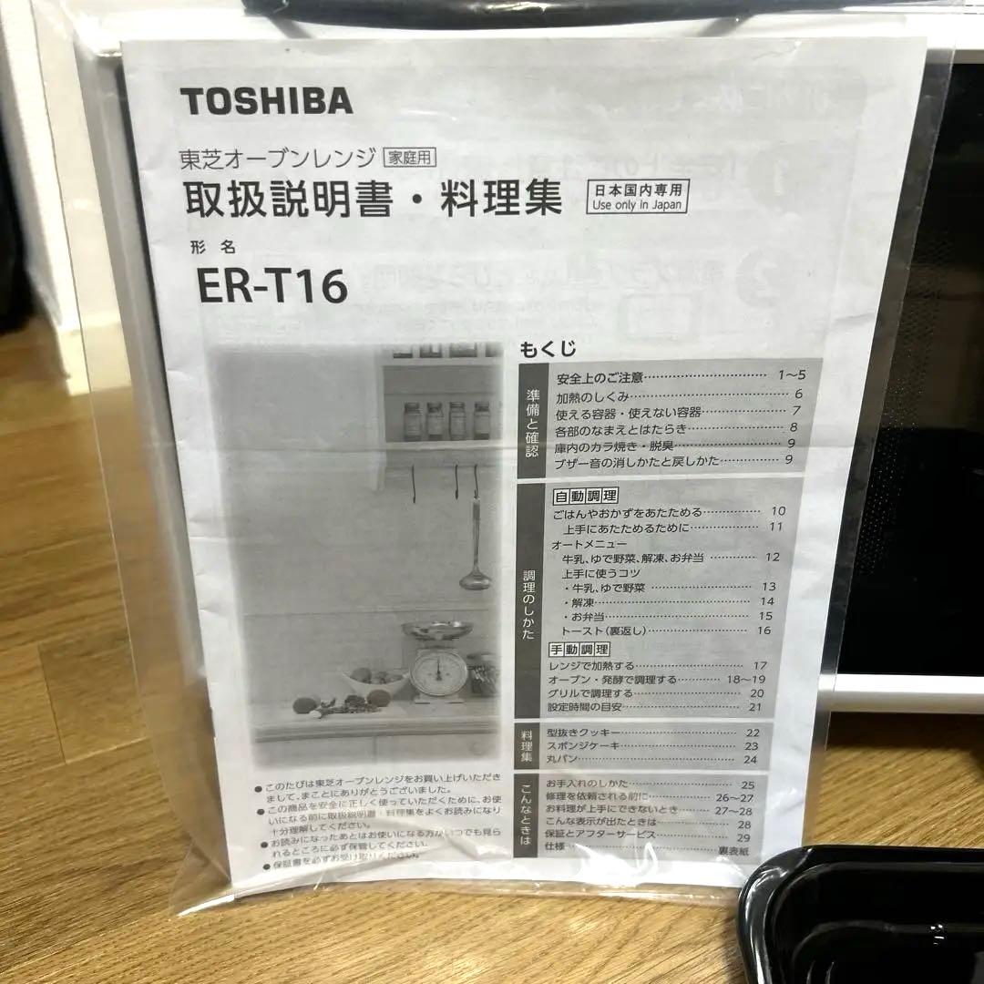 TOSHIBA ER-T16 オーブンレンジ 取扱説明書付き　2020年製