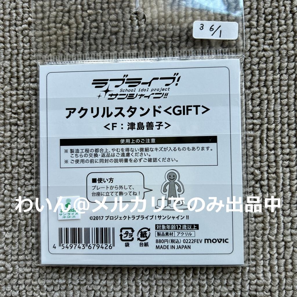 ラブライブ!サンシャイン!! アクリルスタンド Aqours GIFT セット