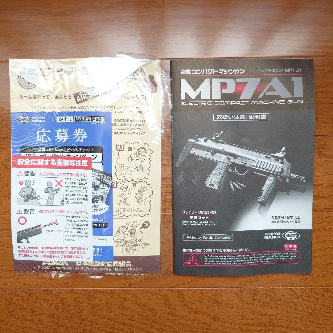 【未使用・極美品】東京マルイ 電動ガン MP7A1 本体セット ※バッテリー別売
